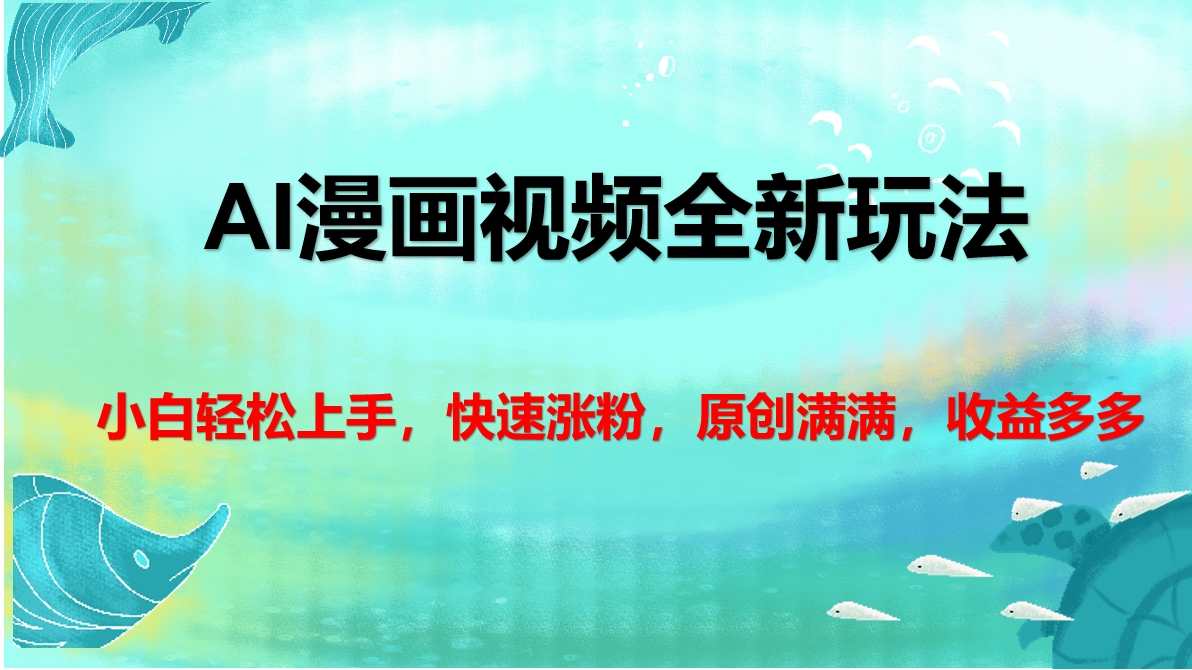 AI漫画视频全新玩法,小白轻松上手,快速涨粉,原创满满,收益多多六月网创-网创项目资源站-副业项目-创业项目-搞钱项目六月网创