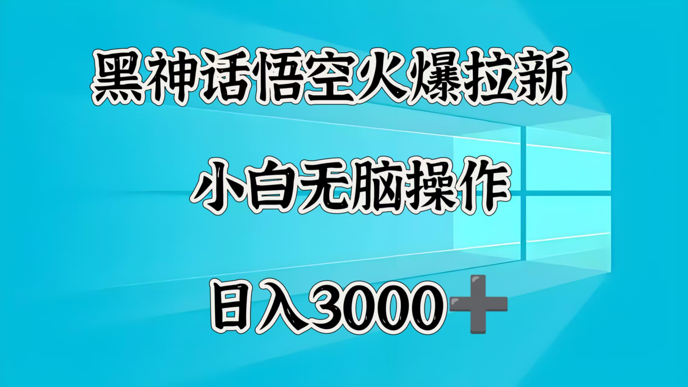 黑神话悟空火爆拉新  小白无脑操作  日入3000➕六月网创-网创项目资源站-副业项目-创业项目-搞钱项目六月网创