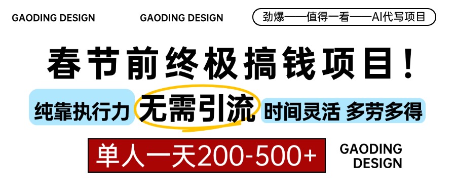 春节前搞钱终极项目，AI代写，纯执行力项目，无需引流、时间灵活、多劳多得，单人一天200-500，包回本六月网创-网创项目资源站-副业项目-创业项目-搞钱项目六月网创