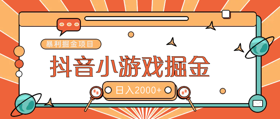 暴利游戏广告变现项目——躺赚抖音亿万流量红利!六月网创-网创项目资源站-副业项目-创业项目-搞钱项目六月网创