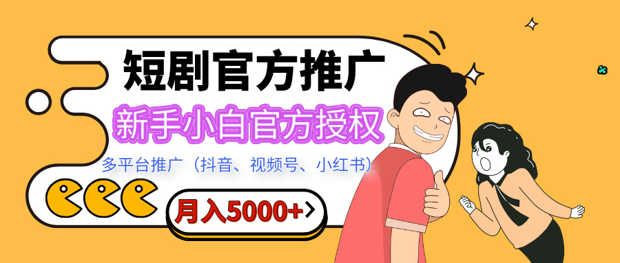 短剧推广,月入5000+,新手小白,官方授权,多平台推广(抖音、视频号、小红书)六月网创-网创项目资源站-副业项目-创业项目-搞钱项目六月网创