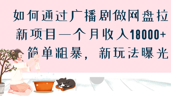 如何通过广播剧做网盘拉新项目一个月收入18000+，简单粗暴，新玩法曝光六月网创-网创项目资源站-副业项目-创业项目-搞钱项目六月网创