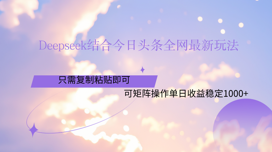 Deepseek结合今日头条全网最新玩法,只需复制粘贴,小白轻松上手单日稳定1000+六月网创-网创项目资源站-副业项目-创业项目-搞钱项目六月网创