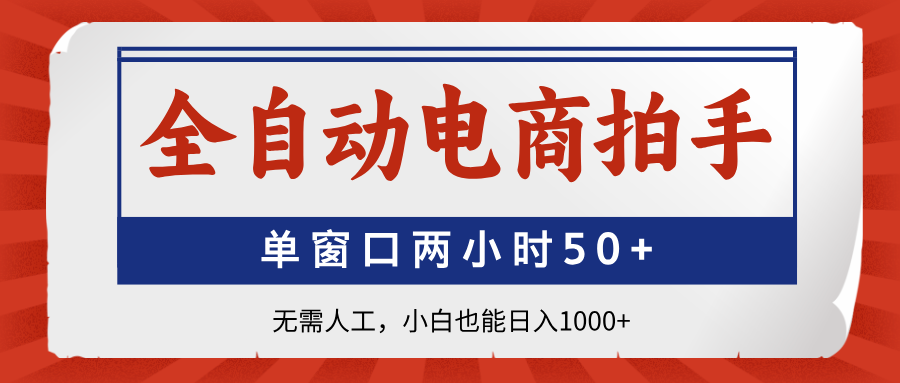 全自动电商拍手,单窗口两小时50+无需人工小白也能日入1000+六月网创-网创项目资源站-副业项目-创业项目-搞钱项目六月网创