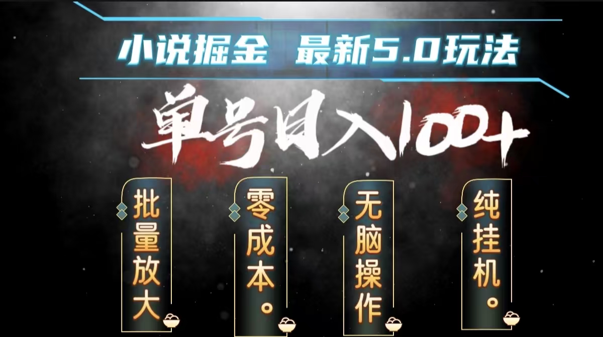 全自动小说撸金,无脑操作,单号日入100+小白轻松上手六月网创-网创项目资源站-副业项目-创业项目-搞钱项目六月网创