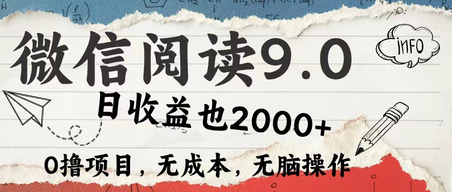 微信阅读9.0 适合新手小白 0撸项目无成本 日收益2000＋六月网创-网创项目资源站-副业项目-创业项目-搞钱项目六月网创