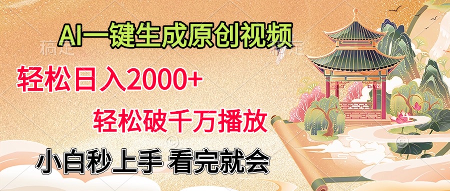 AI一键生成原创视频，轻松日入2000+，轻松破千万播放，小白秒上手，看完就会六月网创-网创项目资源站-副业项目-创业项目-搞钱项目六月网创