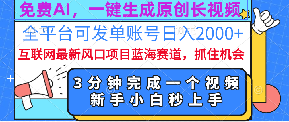 免费AI,一键生成原创长视频,流量大,全平台可发单账号日入2000+六月网创-网创项目资源站-副业项目-创业项目-搞钱项目六月网创