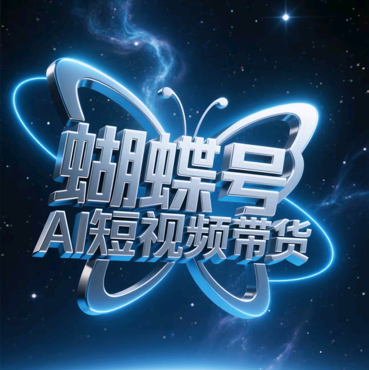 蝴蝶号AI短视频带货,暴力出单,风口项目六月网创-网创项目资源站-副业项目-创业项目-搞钱项目六月网创