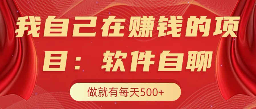 我自己在赚钱的项目,软件自聊不存在幸存者原则,做就有每天500+六月网创-网创项目资源站-副业项目-创业项目-搞钱项目六月网创