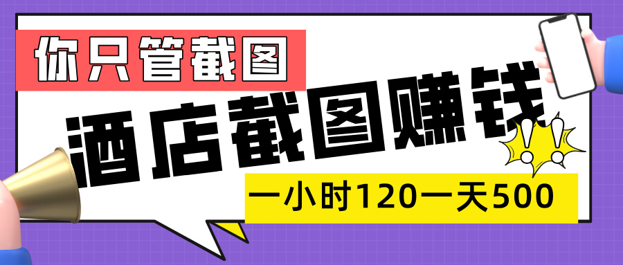 美团酒店截图,一部手机在家做,一小时 120,一天 500+,你只管截图六月网创-网创项目资源站-副业项目-创业项目-搞钱项目六月网创