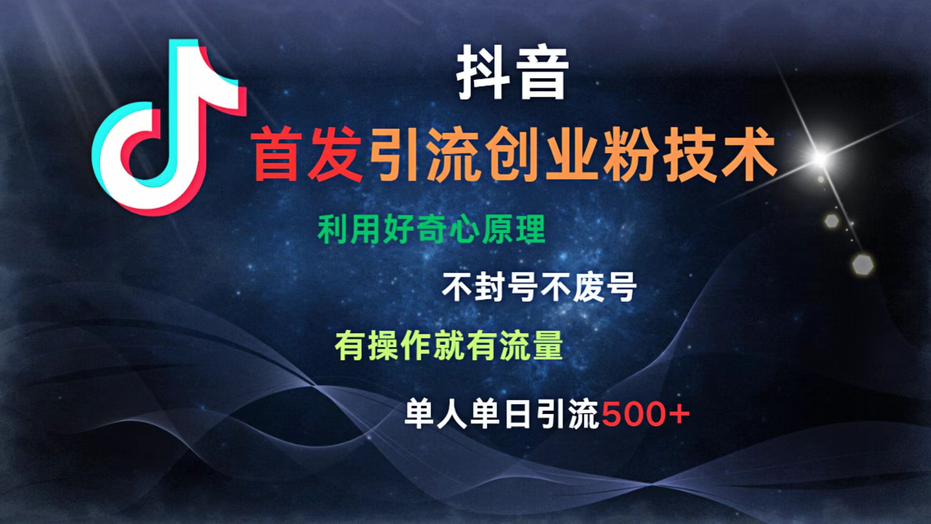 抖音最新引流创业粉技术 利用好奇心原理，不封号、不废号， 有操作就有流量，单人单日引流500+六月网创-网创项目资源站-副业项目-创业项目-搞钱项目六月网创