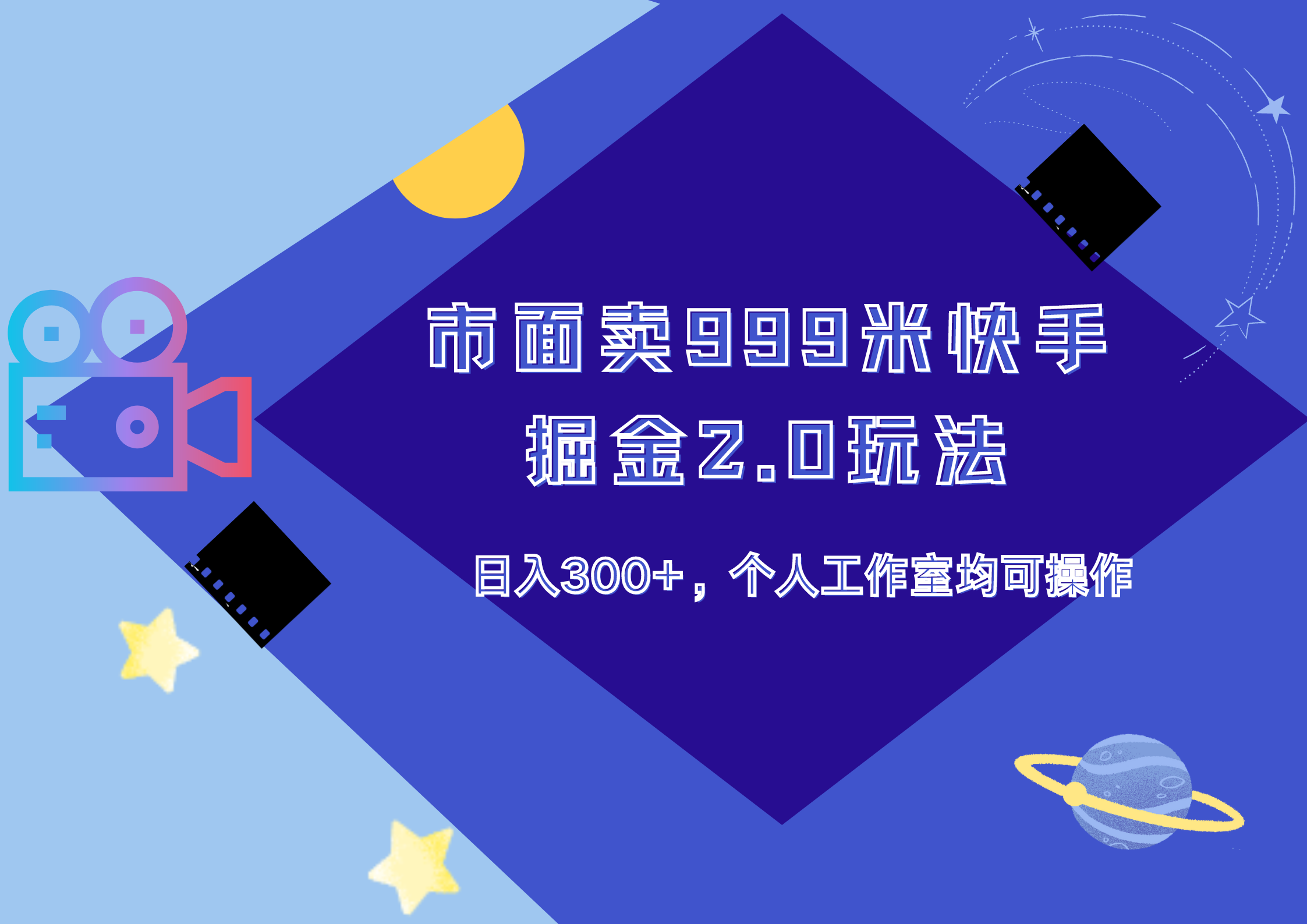 市面卖999米快手掘金2.0玩法,日入300+,个人工作室均可操作六月网创-网创项目资源站-副业项目-创业项目-搞钱项目六月网创