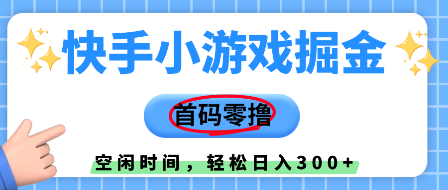 快手小游戏掘金,首码零撸,小白直接上手,知道的人少,早上车,早赚钱六月网创-网创项目资源站-副业项目-创业项目-搞钱项目六月网创