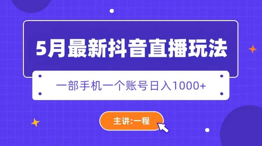 5月最新抖音直播新玩法,日撸5000+六月网创-网创项目资源站-副业项目-创业项目-搞钱项目六月网创