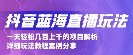 抖音最新蓝海直播玩法，3分钟赚30元，一天1000+只要你去直播就行(详细教程)六月网创-网创项目资源站-副业项目-创业项目-搞钱项目六月网创