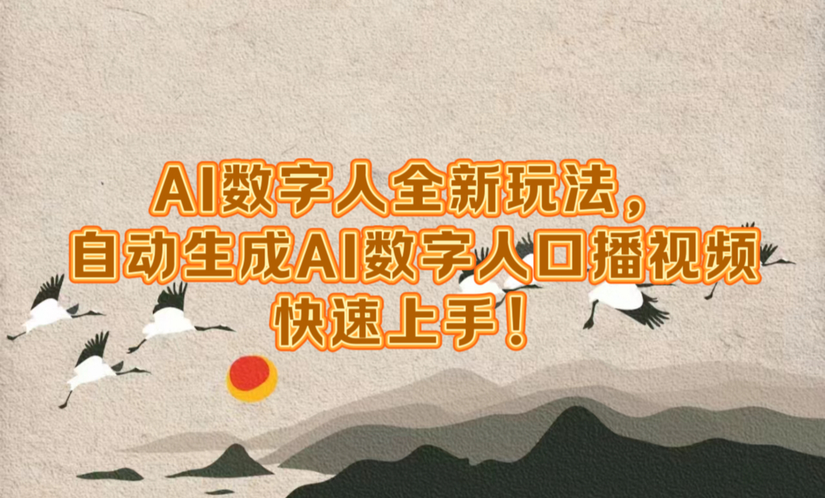 AI数字人全新玩法，自动生成数字人口播视频快速上手！六月网创-网创项目资源站-副业项目-创业项目-搞钱项目六月网创