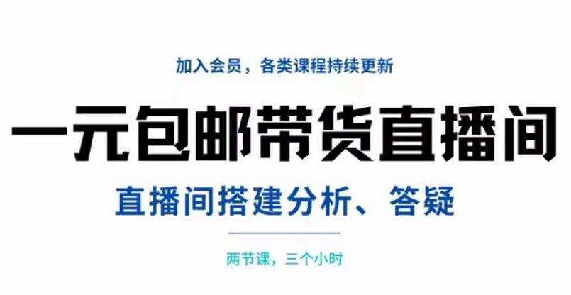 一元包邮带货直播间搭建，两节课三小时，搭建、分析、答疑六月网创-网创项目资源站-副业项目-创业项目-搞钱项目六月网创