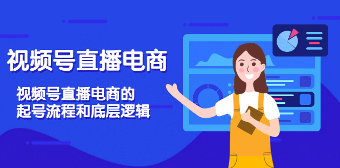 视频号直播电商,视频号直播电商的起号流程和底层逻辑六月网创-网创项目资源站-副业项目-创业项目-搞钱项目六月网创