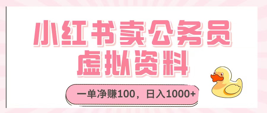 小红书卖公务员虚拟资料,一单净赚100,日入1000+六月网创-网创项目资源站-副业项目-创业项目-搞钱项目六月网创