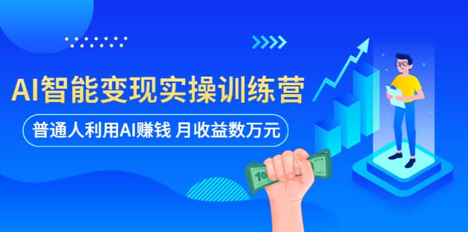 AI智能变现实操训练营:普通人利用AI赚钱 月收益数万元(全套课程+文档)六月网创-网创项目资源站-副业项目-创业项目-搞钱项目六月网创