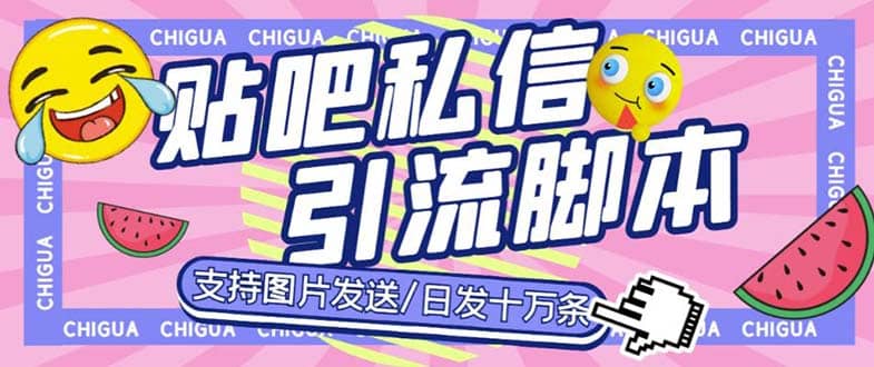 最新外面卖500多一套的百度贴吧私信机,日发私信十万条【教程+软件】六月网创-网创项目资源站-副业项目-创业项目-搞钱项目六月网创