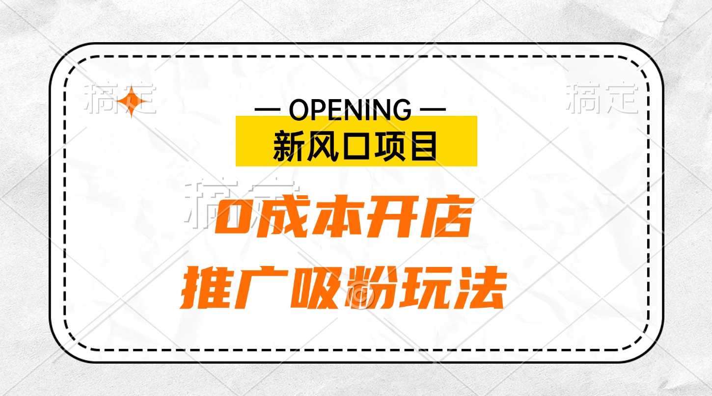 新风口项目、0成本开店、推广吸粉玩法六月网创-网创项目资源站-副业项目-创业项目-搞钱项目六月网创