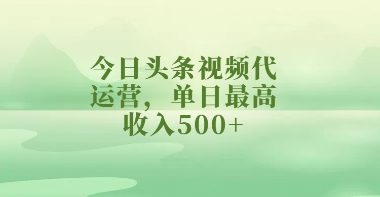 今日头条视频代运营,单日最高收入500+六月网创-网创项目资源站-副业项目-创业项目-搞钱项目六月网创