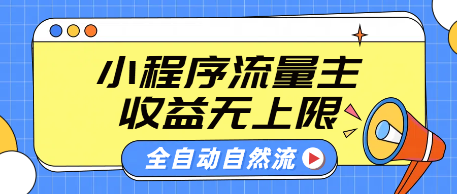 微信小程序流量主,自动引流玩法,纯自然流,收益无上限六月网创-网创项目资源站-副业项目-创业项目-搞钱项目六月网创