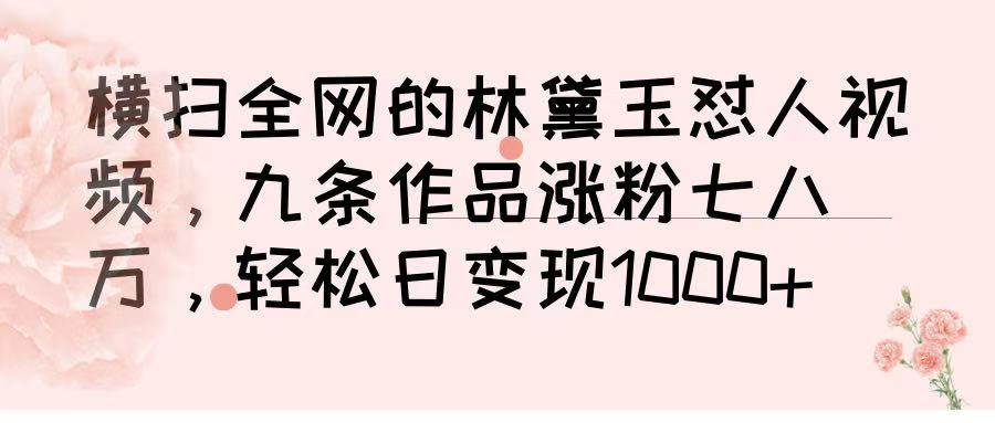 横扫全网的林黛玉怼人视频,九条作品涨粉七八万,轻松日变现 1000➕六月网创-网创项目资源站-副业项目-创业项目-搞钱项目六月网创