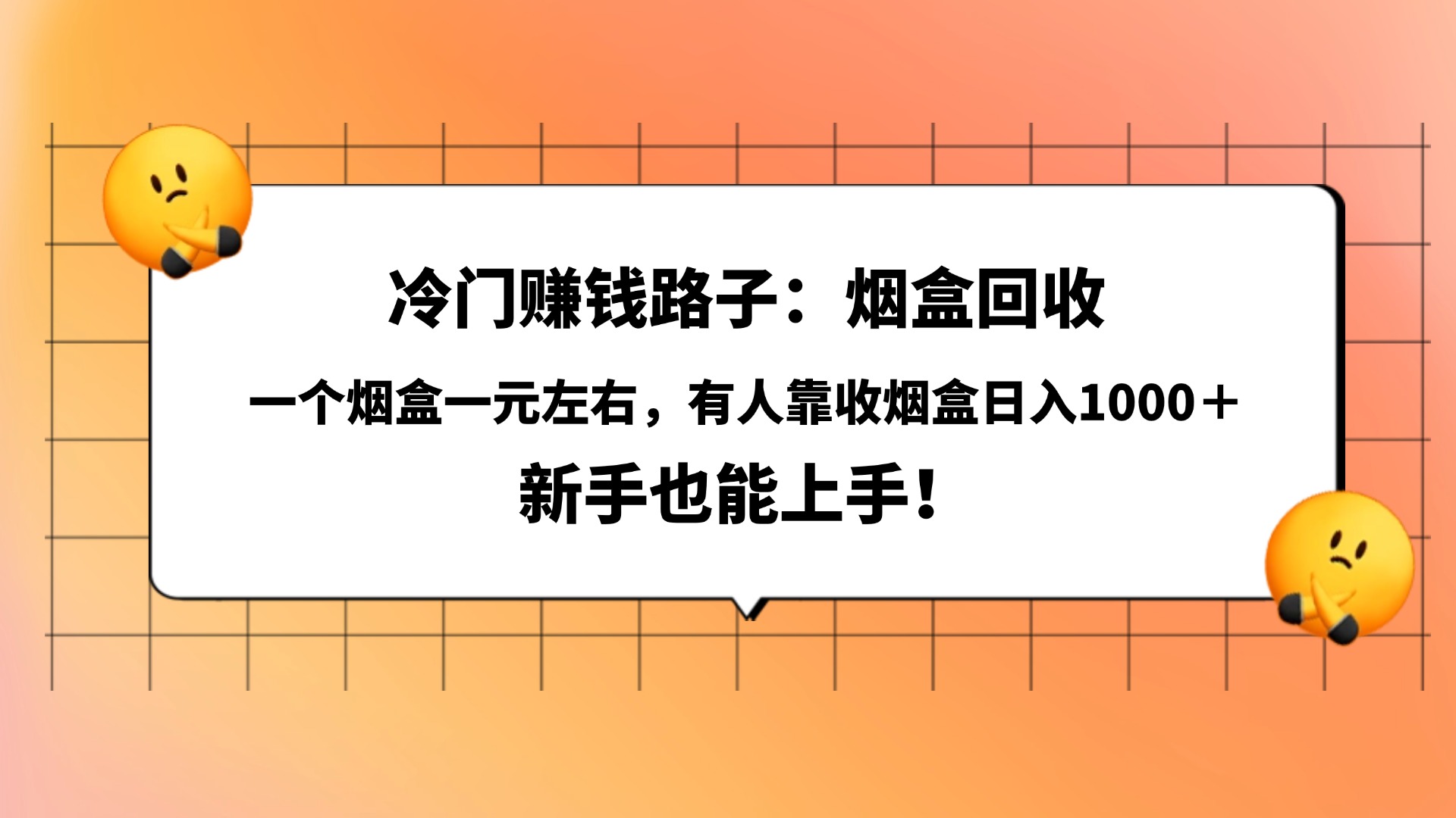 冷门赚钱路子:烟盒回收,一个烟盒一元左右,有人靠收烟盒日入1000+,新手也能上手!六月网创-网创项目资源站-副业项目-创业项目-搞钱项目六月网创