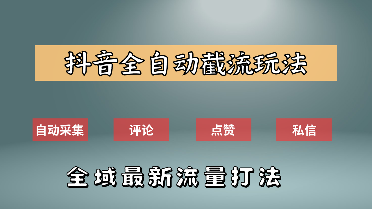 抖音自动截流新玩法:如何利用软件自动化采集、评论、点赞,实现抖音精准截流?六月网创-网创项目资源站-副业项目-创业项目-搞钱项目六月网创