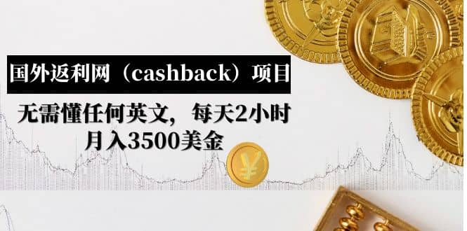 国外返利网(cashback)项目:无需懂任何英文,每天2小时,月入3500美元六月网创-网创项目资源站-副业项目-创业项目-搞钱项目六月网创