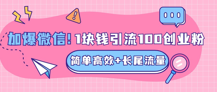 低成本高回报,1块钱引流100个精准创业粉,简单高效+长尾流量,单人单日引流500+创业粉,加爆你的微信六月网创-网创项目资源站-副业项目-创业项目-搞钱项目六月网创