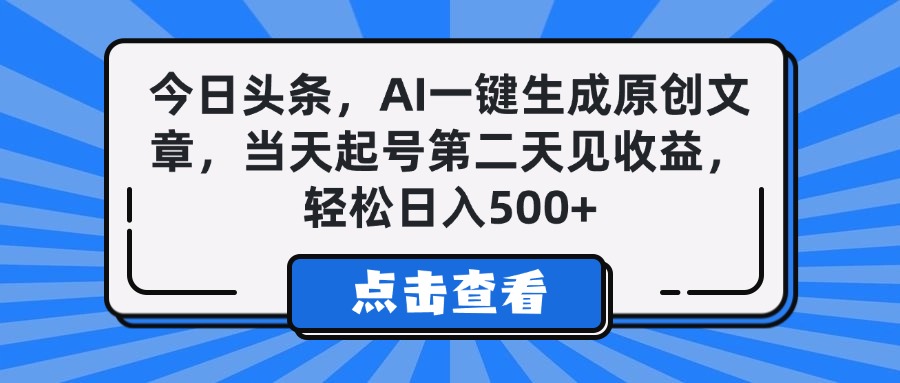 今日头条,AI一键生成原创文章,当天起号第二天见收益,轻松日入500+六月网创-网创项目资源站-副业项目-创业项目-搞钱项目六月网创