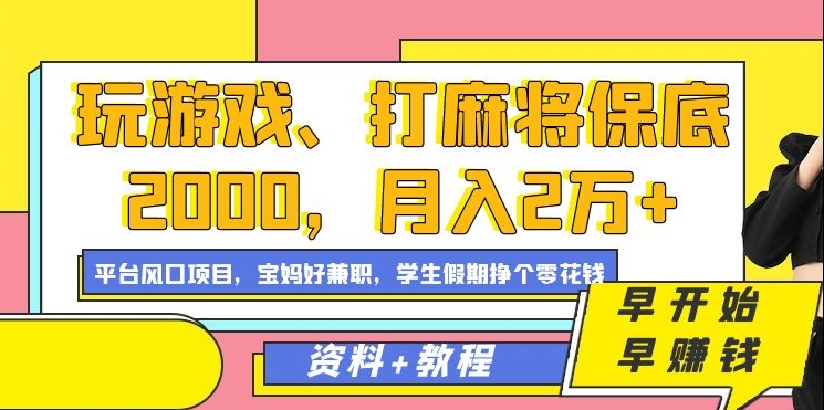 玩游戏、打麻将保底2000，月入2万+，平台风口项目六月网创-网创项目资源站-副业项目-创业项目-搞钱项目六月网创