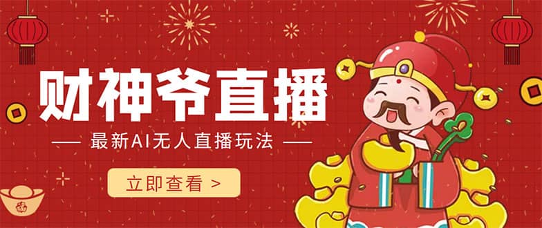 抖音快手财神爷AI智能直播间 无需真人出镜实时互动六月网创-网创项目资源站-副业项目-创业项目-搞钱项目六月网创