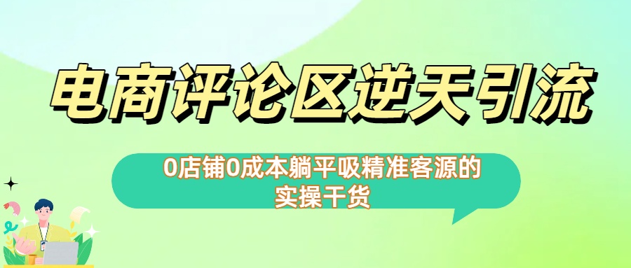 0店铺0成本!电商评论区逆天引流,躺平吸精准客源的实操干货【下面那个简介错了】六月网创-网创项目资源站-副业项目-创业项目-搞钱项目六月网创