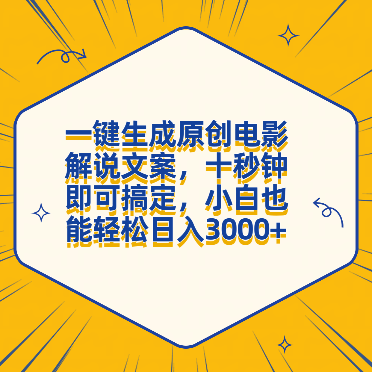 一键生成原创电影解说文案,十秒钟搞定,小白一部手机也能日入3000+六月网创-网创项目资源站-副业项目-创业项目-搞钱项目六月网创
