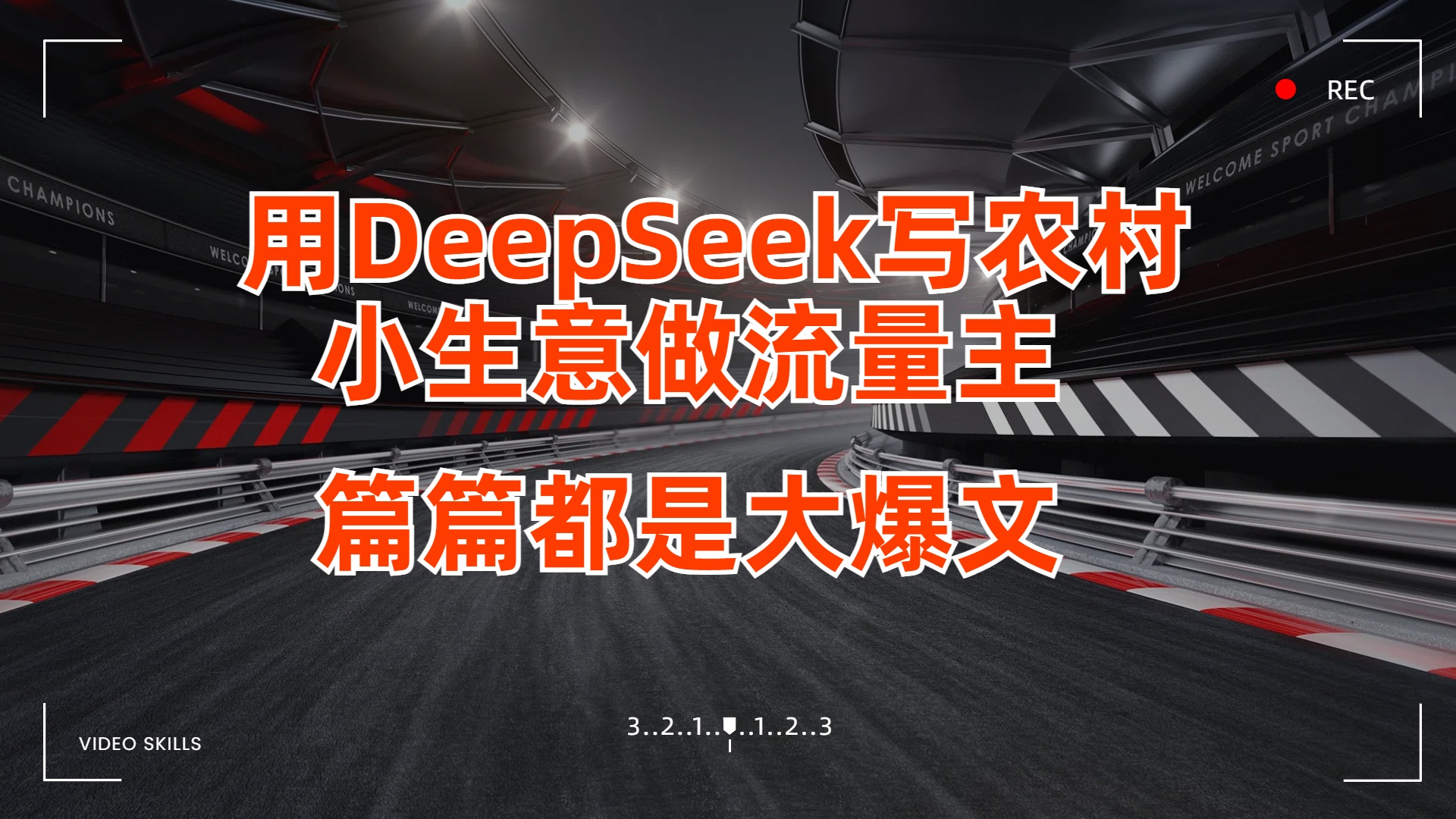 用DeepSeek写农村小生意做流量主，篇篇都是大爆文六月网创-网创项目资源站-副业项目-创业项目-搞钱项目六月网创