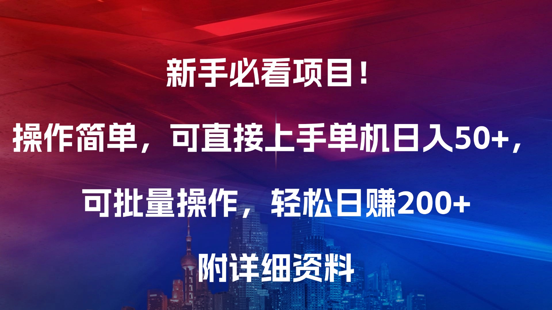 新手必看项目！操作简单，可直接上手，单机日入50+，可批量操作，轻松日赚200+，附详细资料六月网创-网创项目资源站-副业项目-创业项目-搞钱项目六月网创
