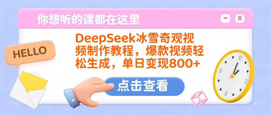 DeepSeek冰雪奇观视频制作教程,爆款视频轻松生成,单日变现800+六月网创-网创项目资源站-副业项目-创业项目-搞钱项目六月网创