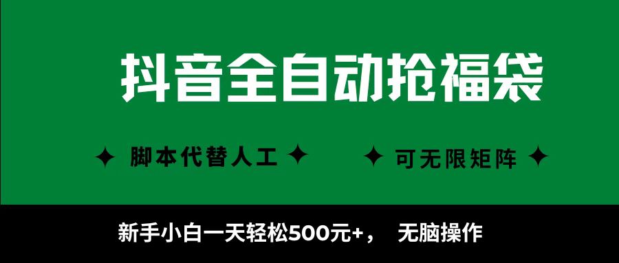 抖音全自动抢福袋项目,新手小白一天轻松500+,无脑操作 ,看完直接可以上手六月网创-网创项目资源站-副业项目-创业项目-搞钱项目六月网创