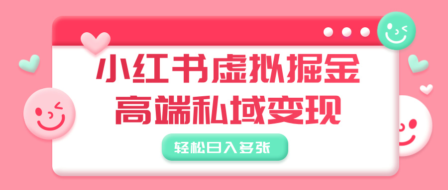 小红书虚拟掘金,高端私域变现,轻松日入多张六月网创-网创项目资源站-副业项目-创业项目-搞钱项目六月网创