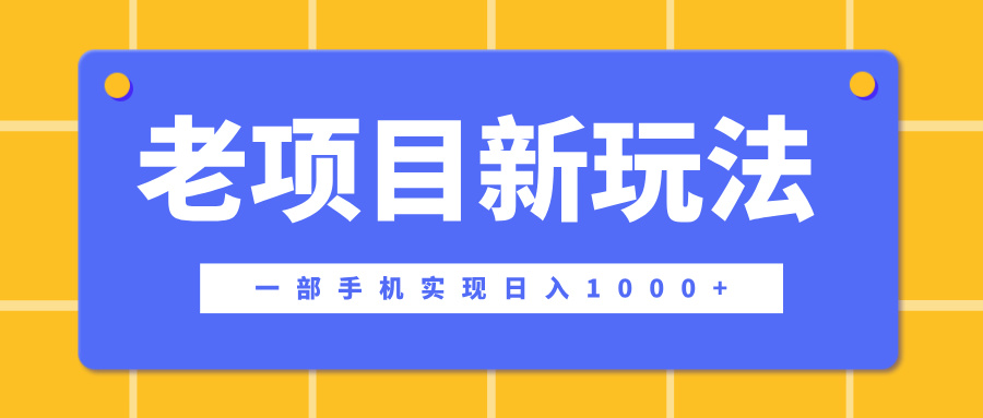 老项目新玩法,一部手机实现日入1000+,在这个平台卖天涯神贴才是最正确的选择六月网创-网创项目资源站-副业项目-创业项目-搞钱项目六月网创