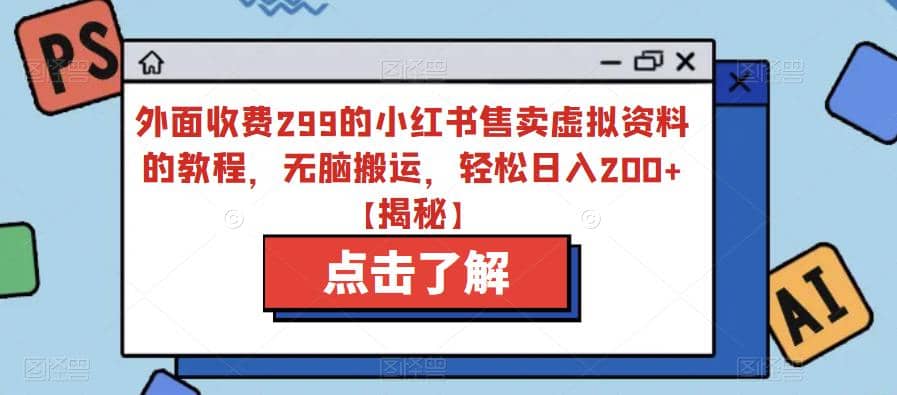 外面收费299的小红书售卖虚拟资料的教程,无脑搬运,轻松日入200+【揭秘】六月网创-网创项目资源站-副业项目-创业项目-搞钱项目六月网创