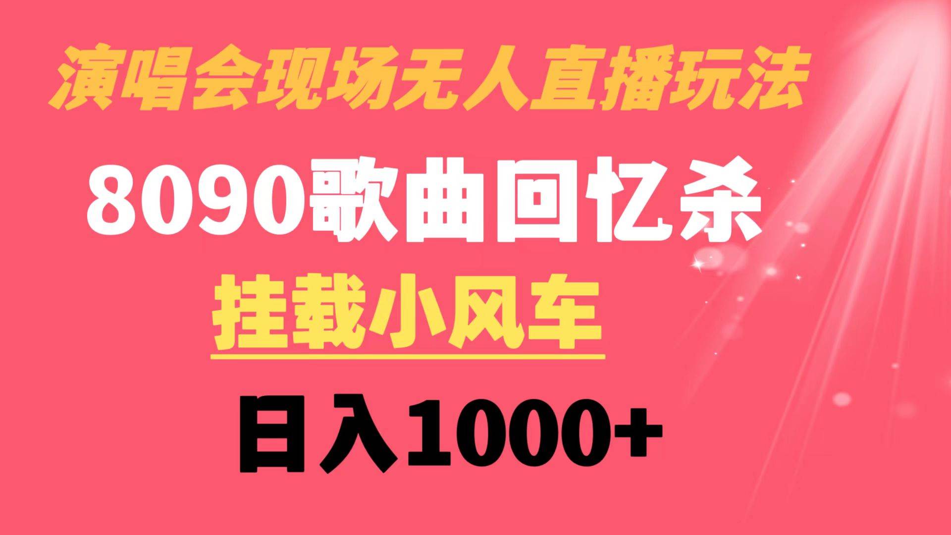 演唱会现场无人直播8090年代歌曲回忆收割机 挂载小风车日入1000+六月网创-网创项目资源站-副业项目-创业项目-搞钱项目六月网创