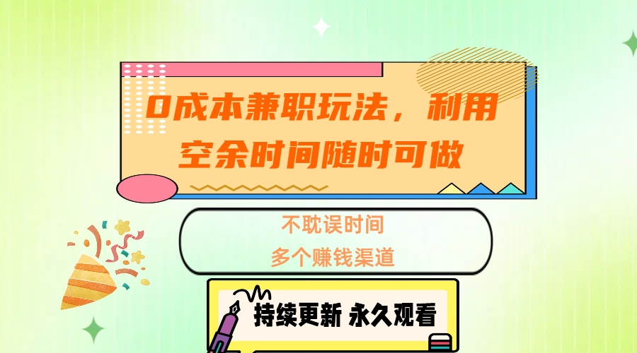 0成本兼职玩法,利用空余时间随时可做,不耽误时间,多个赚钱渠道六月网创-网创项目资源站-副业项目-创业项目-搞钱项目六月网创