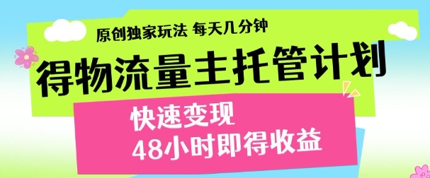 得物新玩法,48小时内见收益,一天变现300+,可矩阵六月网创-网创项目资源站-副业项目-创业项目-搞钱项目六月网创