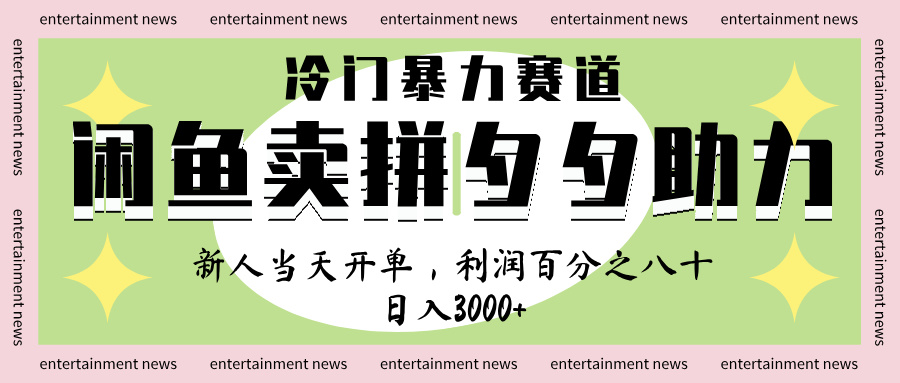 闲鱼 冷 门 暴力 赛 道, 一 单 80% 利 润 , 新人 轻 松日入 1000+六月网创-网创项目资源站-副业项目-创业项目-搞钱项目六月网创